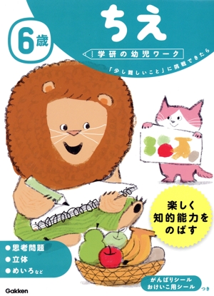 6歳ちえ 「少し難しいこと」に挑戦できたら 学研の幼児ワーク