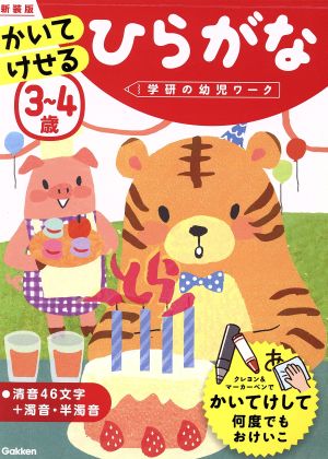 3～4歳かいてけせるひらがな 新装版 学研の幼児ワーク