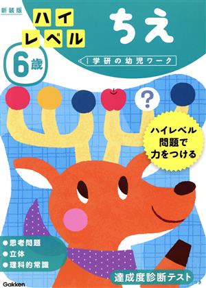 6歳ハイレベルちえ 新装版 学研の幼児ワーク