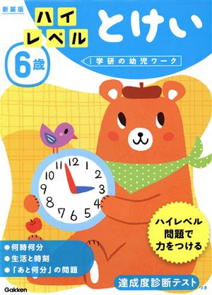 6歳ハイレベルとけい 新装版 学研の幼児ワーク