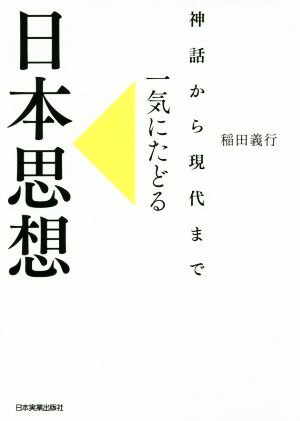 一気にたどる日本思想 神話から現代まで