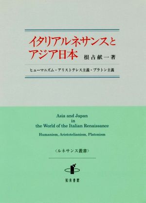 イタリアルネサンスとアジア日本ヒューマニズム・アリストテレス主義・プラトン主義ルネサンス叢書