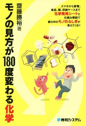 モノの見方が180度変わる化学