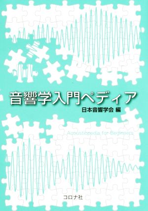 音響学入門ペディア