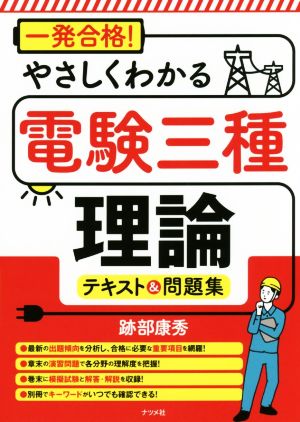 一発合格！やさしくわかる電験三種理論テキスト&問題集