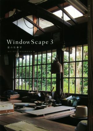 WindowScape(3)窓の仕事学