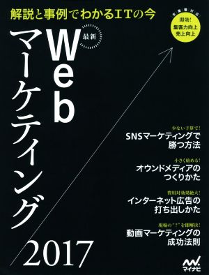 最新Webマーケティング(2017) 解説と事例でわかるITの今 Web Designing BOOKS