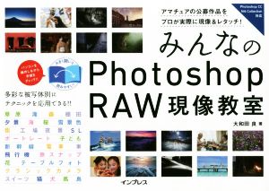 みんなのPhotoshop RAW現像教室