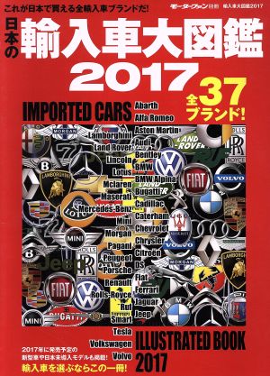 日本の輸入車大図鑑(2017) モーターファン別冊