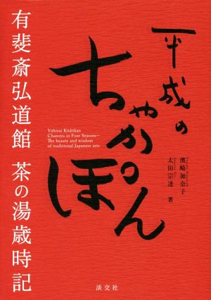 平成のちゃかぽん有斐斎弘道館 茶の湯歳時記