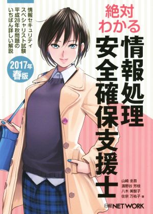 絶対わかる情報処理安全確保支援士(2017年春版) 情報セキュリティスペシャリスト試験平成28年秋問題のいちばん詳しい解説