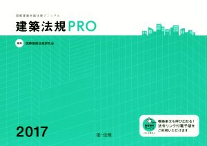 建築法規PRO(2017) 図解建築申請法規マニュアル