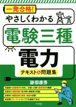 一発合格！やさしくわかる電験三種電力テキスト&問題集