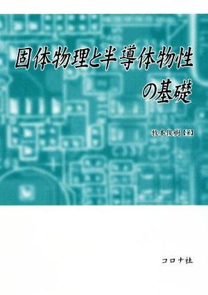 固体物理と半導体物性の基礎