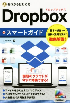 ゼロからはじめるDropboxスマートガイド