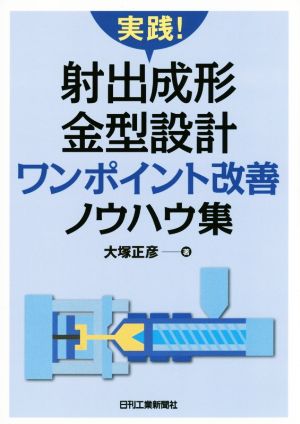 実践！射出成形金型設計ワンポイント改善ノウハウ集