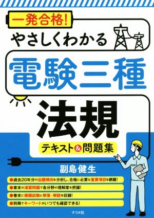 一発合格！やさしくわかる電験三種法規テキスト&問題集