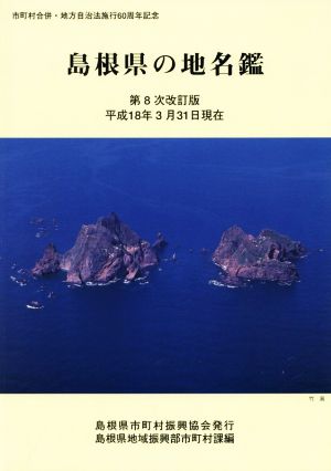 島根県の地名鑑 第8次改訂版 市町村合併・地方自治法施行60周年記念