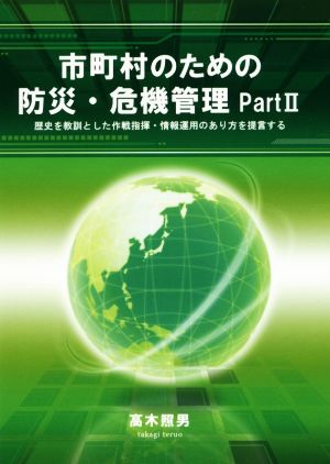 市町村のための防災・危機管理(PartⅡ) 歴史を教訓とした作戦指揮・情報運用のあり方を提言する