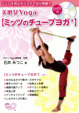 美磨女Yoga ミッツのチューブヨガDVDを見ながらヨガで自分美磨き