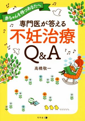 専門医が答える不妊治療Q&A 赤ちゃんを待つあなたへ