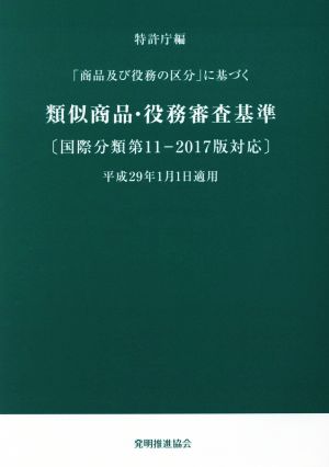 「商品及び役務の区分」に基づく類似商品・役務審査基準 国際分類第11-2017版対応