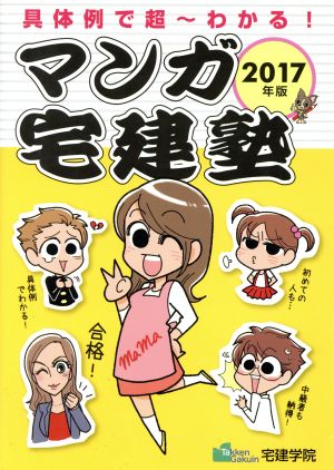 マンガ宅建塾(2017年版) 具体例で超～わかる！