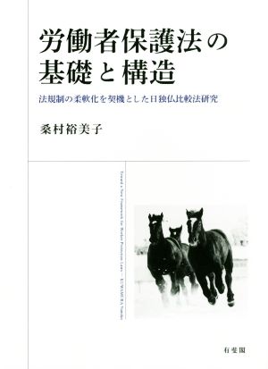 労働者保護法の基礎と構造 法規制の柔軟化を契機とした日独仏比較法研究