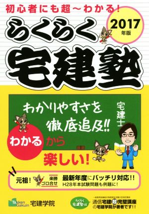 らくらく宅建塾(2017年版) 初心者にも超～わかる！