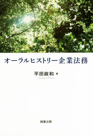 オーラルヒストリー企業法務