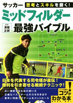 サッカーミッドフィルダー最強バイブル コツがわかる本