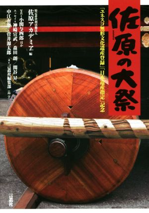 写真文集 佐原の大祭 「ユネスコ無形文化遺産登録」「日本遺産指定」記念