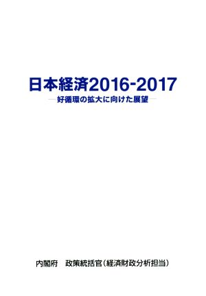 日本経済 2016-2017 好循環の拡大に向けた展望