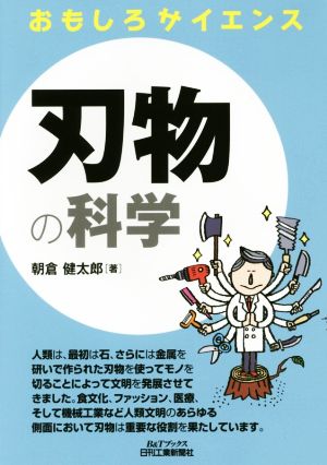 おもしろサイエンス 刃物の科学 B&Tブックス おもしろサイエンス