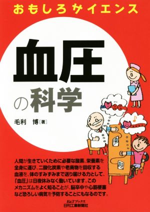 おもしろサイエンス 血圧の科学 B&Tブックス