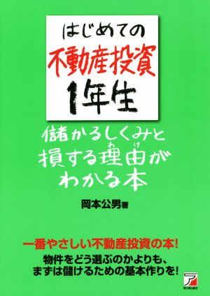 はじめての不動産投資1年生 儲かるしくみと損する理由がわかる本Asuka business & language book