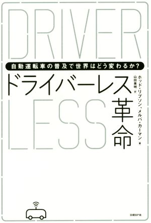 ドライバーレス革命 自動運転車の普及で世界はどう変わるのか？