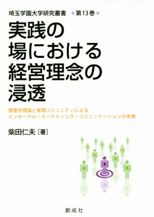 実践の場における経営理念の浸透関連性理論と実践コミュニティによるインターナル・マーケティング・コミュニケーションの考察埼玉学園大学研究叢書第13巻