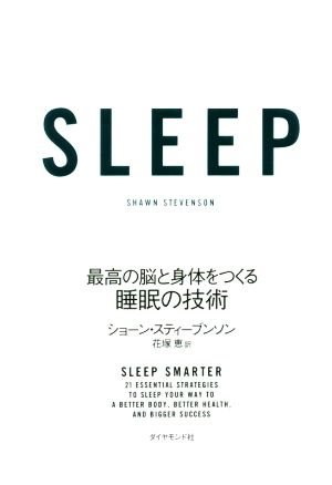 SLEEP最高の脳と身体をつくる睡眠の技術