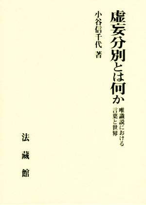 虚妄分別とは何か 唯識説における言葉と世界