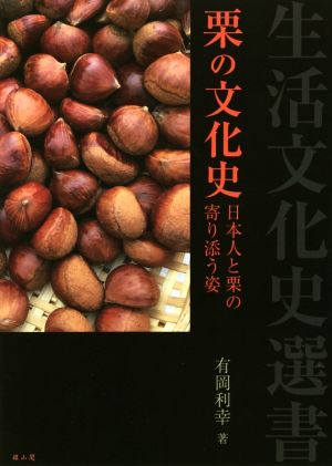 栗の文化史 日本人と栗の寄り添う姿 生活文化史選書