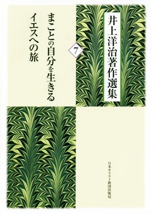 井上洋治著作選集(7) まことの自分を生きる