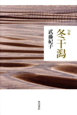 冬干潟 句集 角川俳句叢書 日本の俳人100