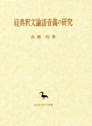 経典釈文論語音義の研究東洋学叢書