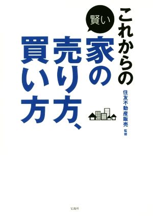 これからの賢い家の売り方、買い方