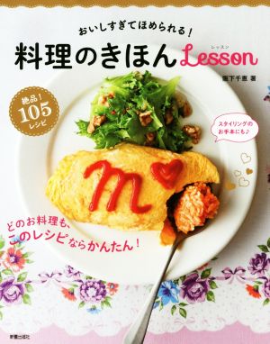 おいしすぎてほめられる！料理のきほんlesson