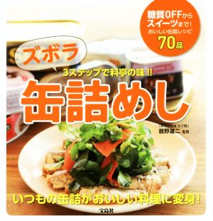 ズボラ缶詰めし 3ステップで料亭の味!!