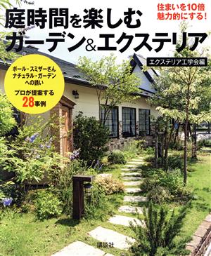 庭時間を楽しむガーデン&エクステリア ポール・スミザーさんナチュラル・ガーデンへの誘いプロが提案する28事例