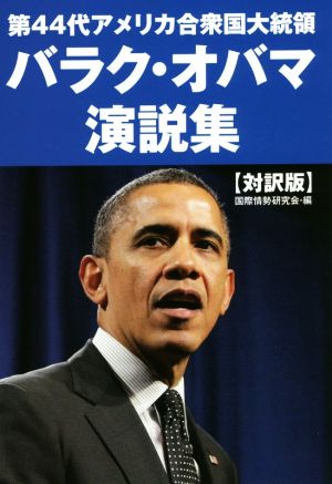 第44代アメリカ合衆国大統領バラク・オバマ演説集【対訳版】