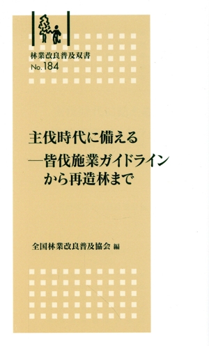 主伐時代に備える 皆伐施業ガイドラインから再造林まで 林業改良普及双書No.184